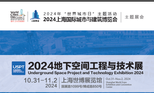 2024上海地下空间工程与技术展