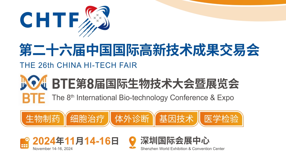 BTE 2024第8届深圳国际生物技术展览会