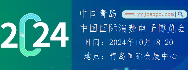 2024中国国际消费电子博览会（简称CICE电博会）