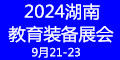 2024年第七届湖南教育装备展会