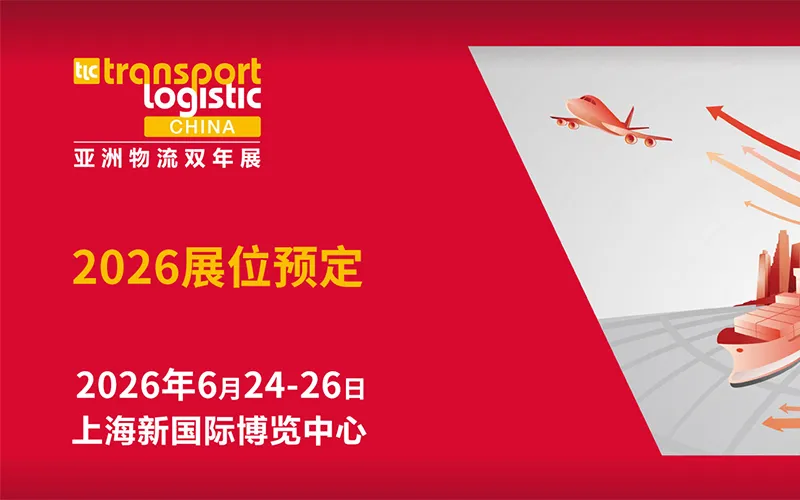 2026亚洲物流双年展