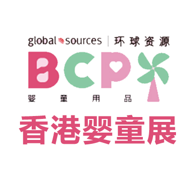 BCP香港环球资源婴童用品展