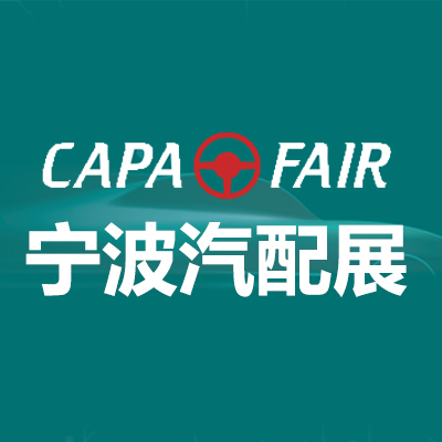 2024宁波国际汽车零部件及售后市场展览会