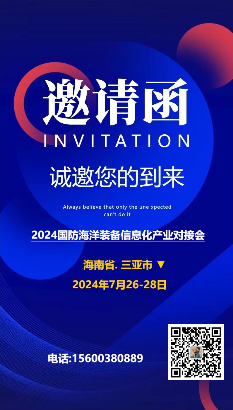 2024国防海洋信息装备化产业对接大会