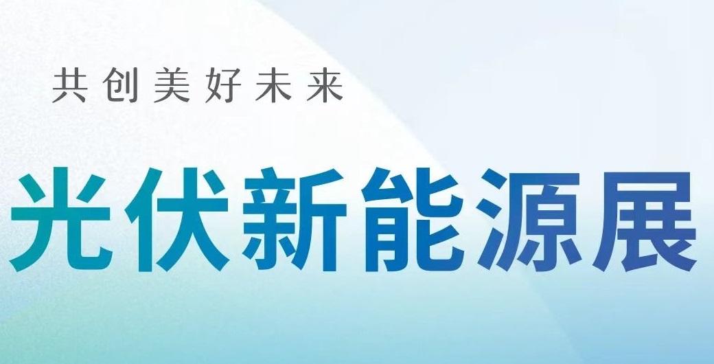 2024第八届中国(西安)光伏暨新能源产业博览会