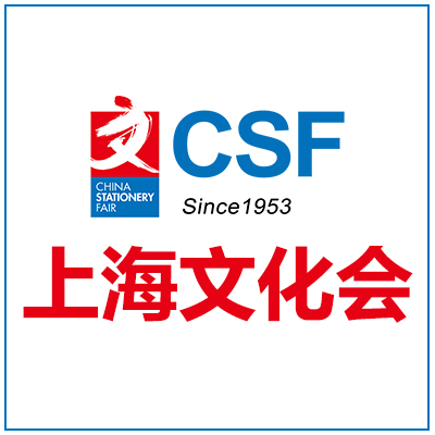 第119届CSF中国文化用品商品交易会