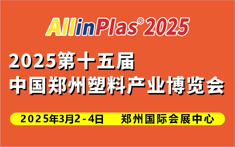 2025第十五届中国（郑州）塑料产业博览会