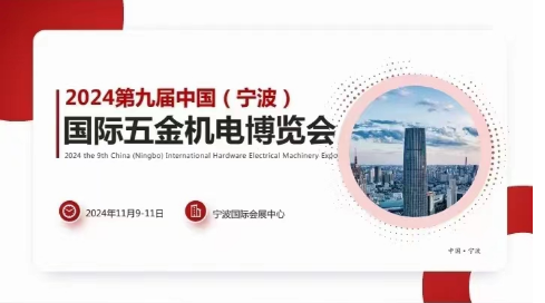 2024年第九届中国（宁波）国际五金机电博览会