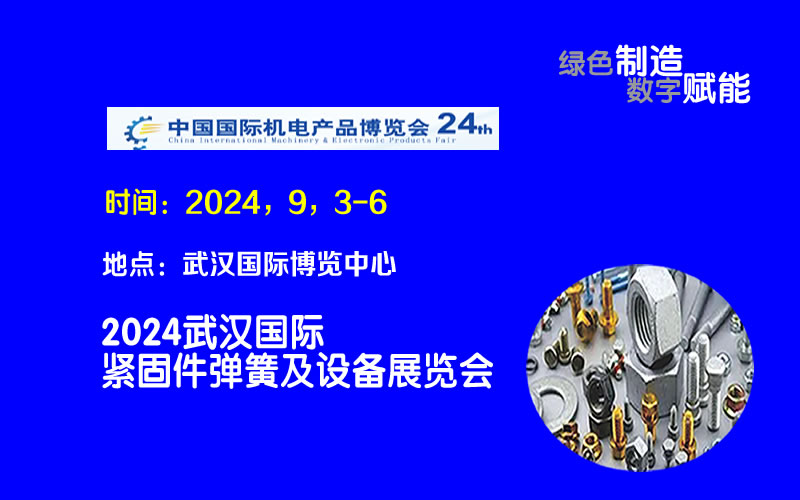 2024武汉国际紧固件弹簧及设备展览会