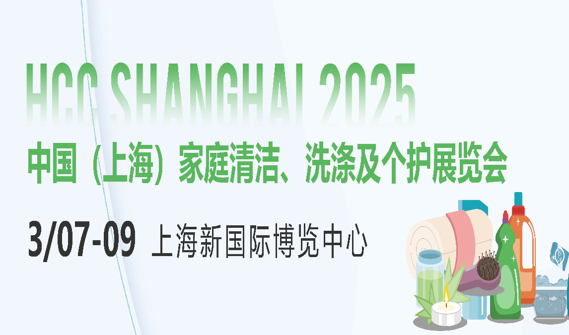 2025中国（上海）家庭清洁、洗涤及个护展览会