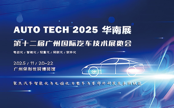 AUTO TECH 2025华南展第十二届广州国际汽车技术展览会