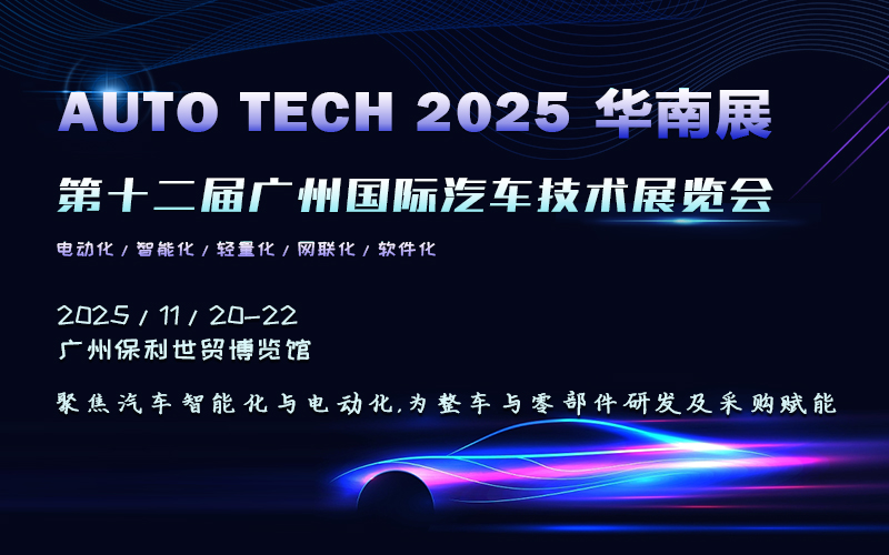 AUTO TECH 2025 华南展——第十二届国际汽车技术展览会