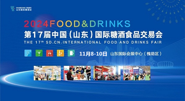 2024第十七届中国（山东）国际糖酒食品交易会