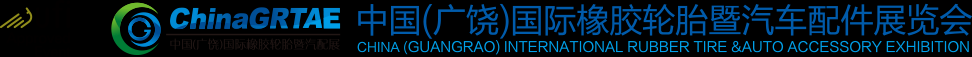 2025年第十五届中国(广饶)国际橡胶轮胎暨汽车配件展览会