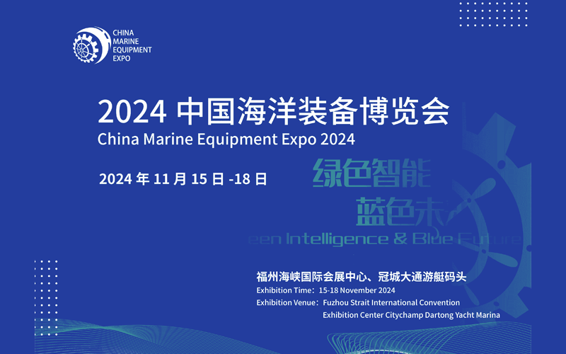 2024中国海洋装备博览会