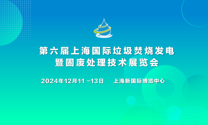 第五届上海国际垃圾焚烧发电暨固废处理技术展览会