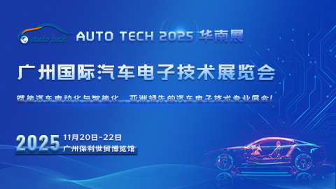 AUTO TECH 2025 广州国际汽车电子技术展览会