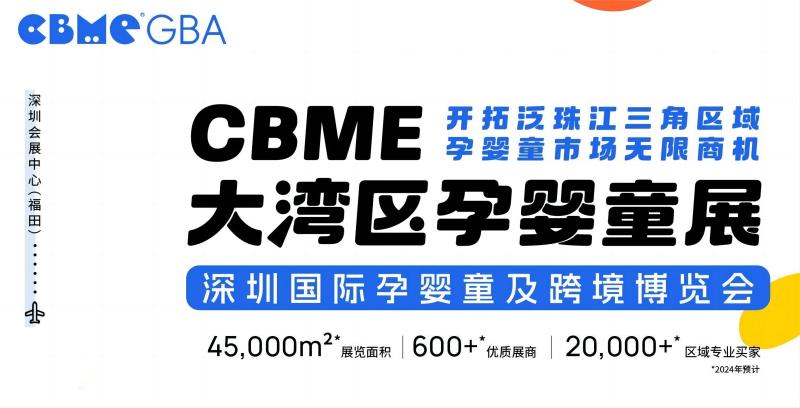 2024CBME大湾区孕婴童展