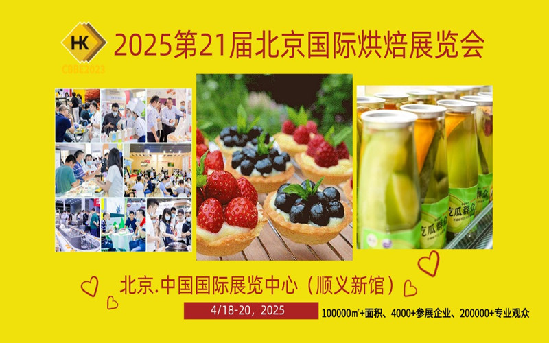 2025第21届北京国际烘焙展览会