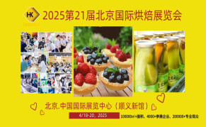 2025第21屆北京國(guó)際烘焙展覽會(huì)