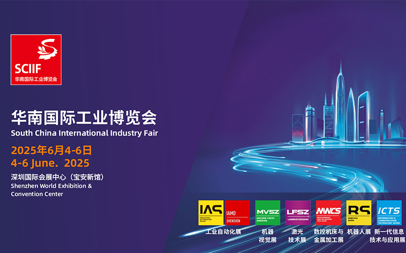 2025华南国际工业博览会