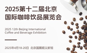 2025第十二屆 北京國(guó)際咖啡飲品展覽會(huì)