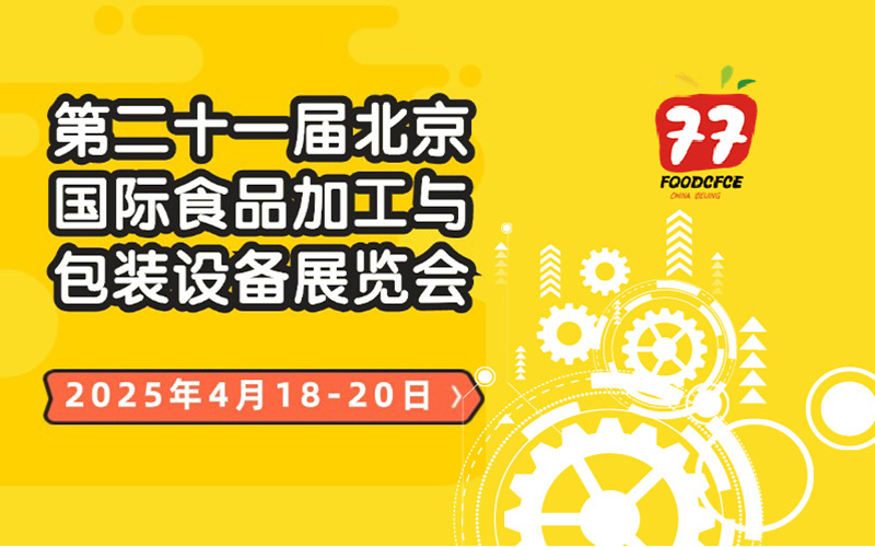 2025第21届中国国际食品包装与加工展览会