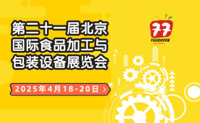 2025第21屆中國(guó)國(guó)際食品包裝與加工展覽會(huì)
