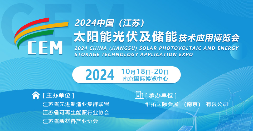 2024中国（江苏）太阳能光伏及储能技术应用博览会