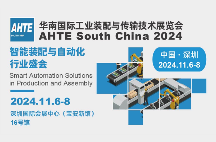 AHTE2024华南国际工业装配与传输技术展览会