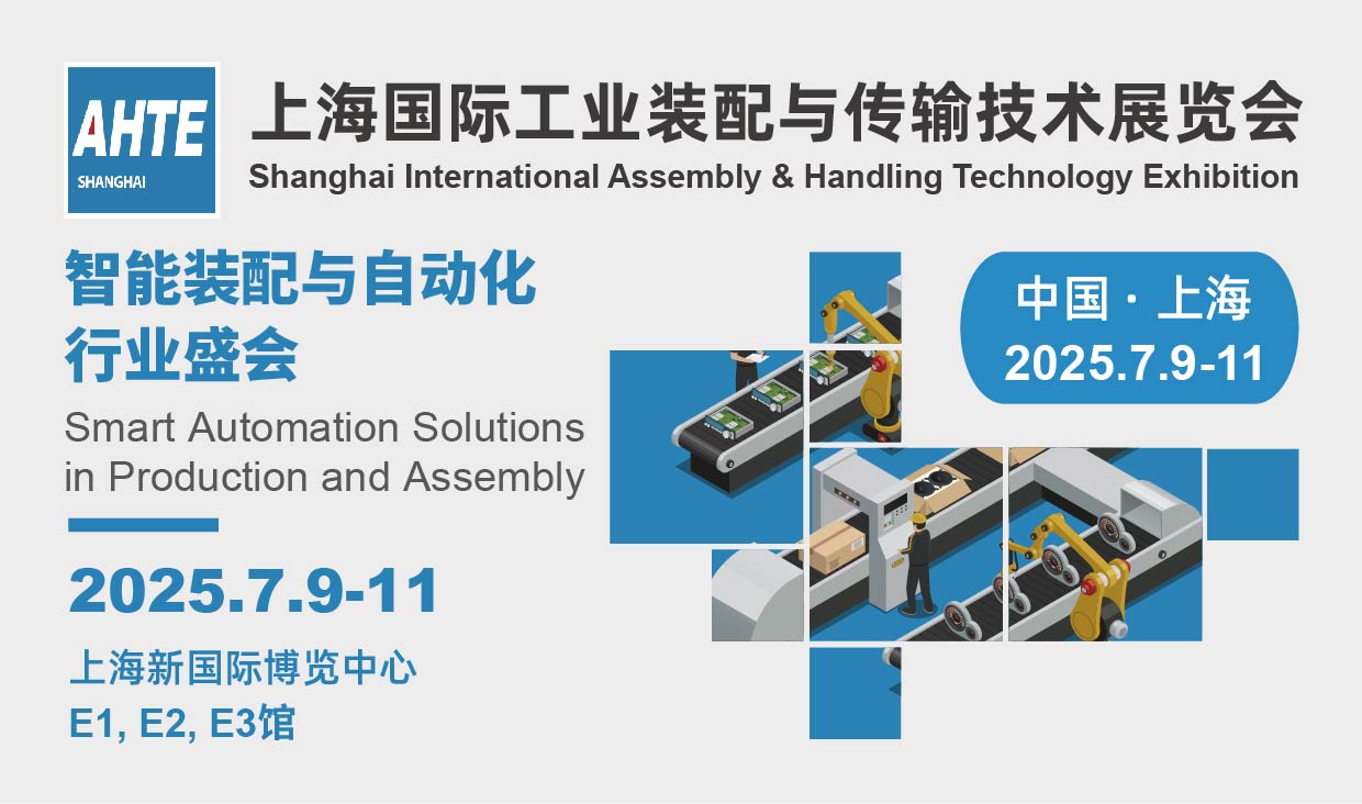 AHTE2025第十八届上海国际工业装配及传输技术展览会