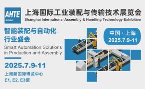 AHTE2025第十八屆上海國(guó)際工業(yè)裝配及傳輸技術(shù)展覽會(huì)