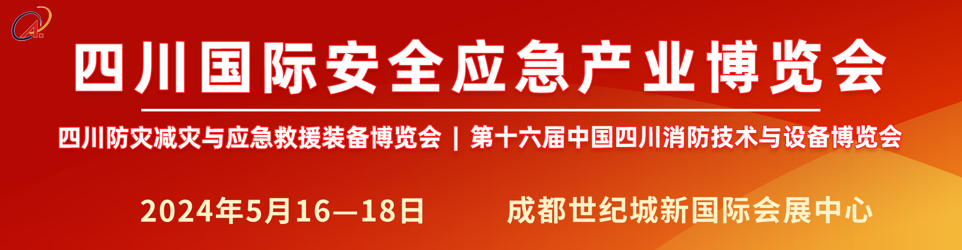 2025四川安全应急产业博览会暨防灾减灾与应急救援装备博览会