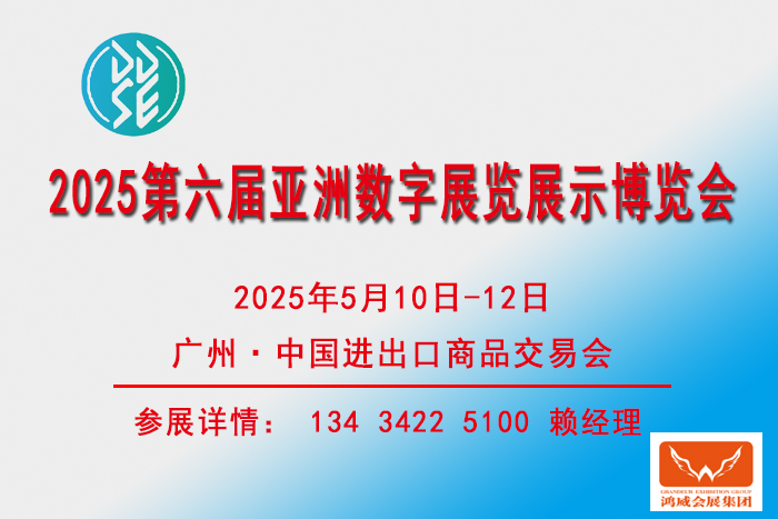 2025亚洲数字展览展示博览会