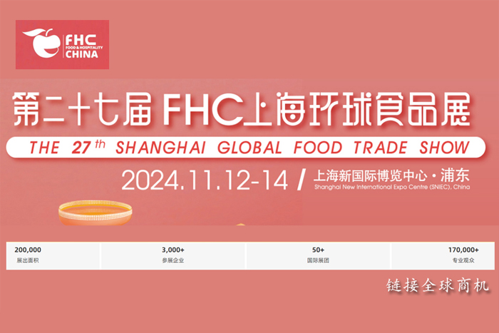 2024第二十七届FHC上海环球食品展