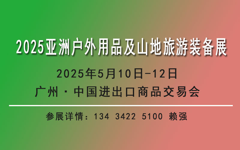 2025亚洲户外用品及山地旅游装备展