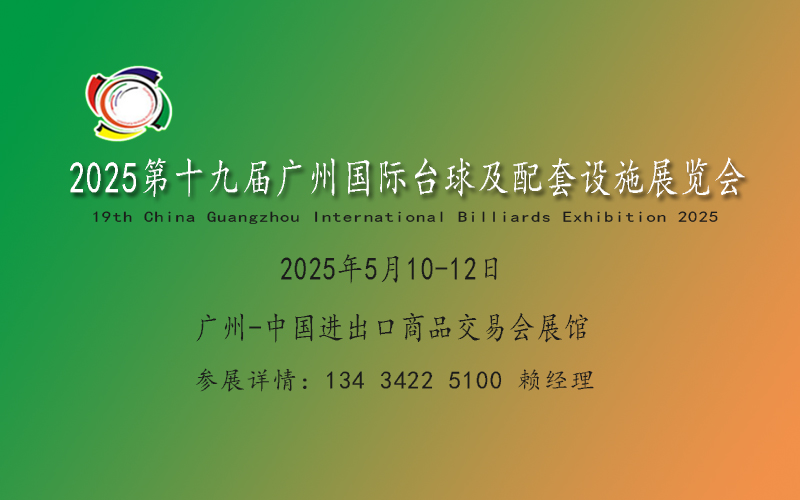 2025第十九届广州国际台球及配套设施展览会