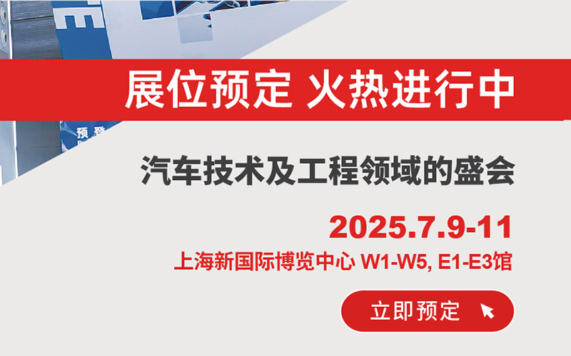 AMTS2025 第二十届上海国际汽车制造技术与装备及材料展览会