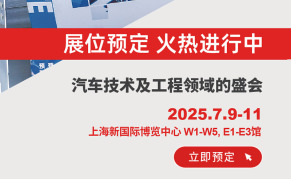 AMTS2025 第二十屆上海國(guó)際汽車(chē)制造技術(shù)與裝備及材料展覽會(huì)