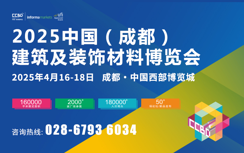 2025第二十四届中国（成都）建筑及装饰材料博览会