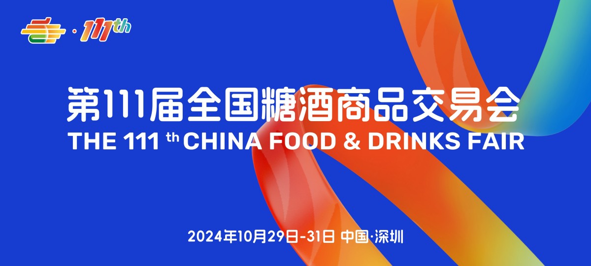 2024年第111届全国糖酒商品交易会