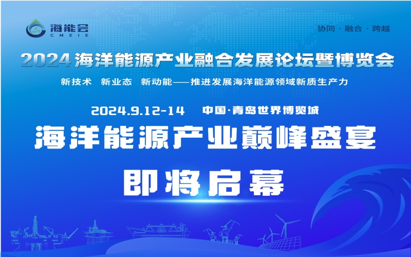 2024海洋能源产业融合发展论坛暨博览会