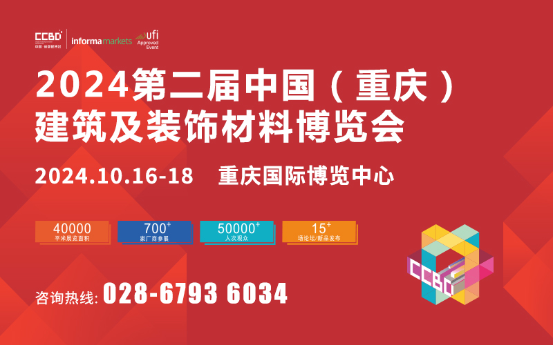 2024第二届中国（重庆）建筑及装饰材料博览会