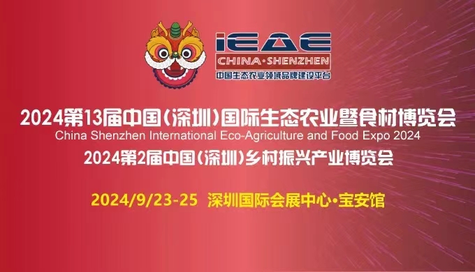 2024第13届中国(深圳)国际生态农业暨食材博览会