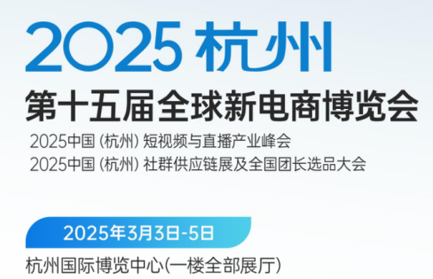 2025第十五届（杭州）全球新电商博览会