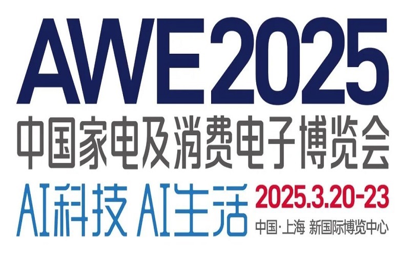 AWE2025中国家电及消费电子博览会