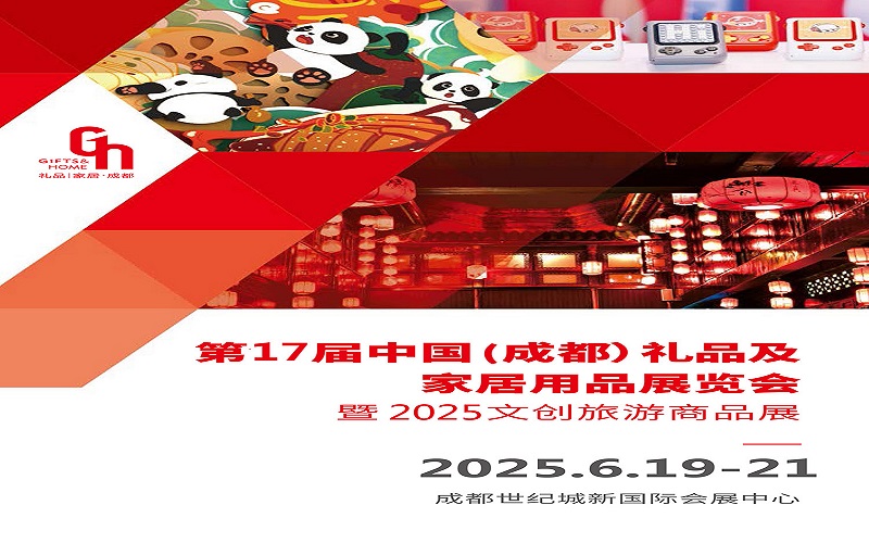 2025第17届中国（成都）礼品及家居用品展览会