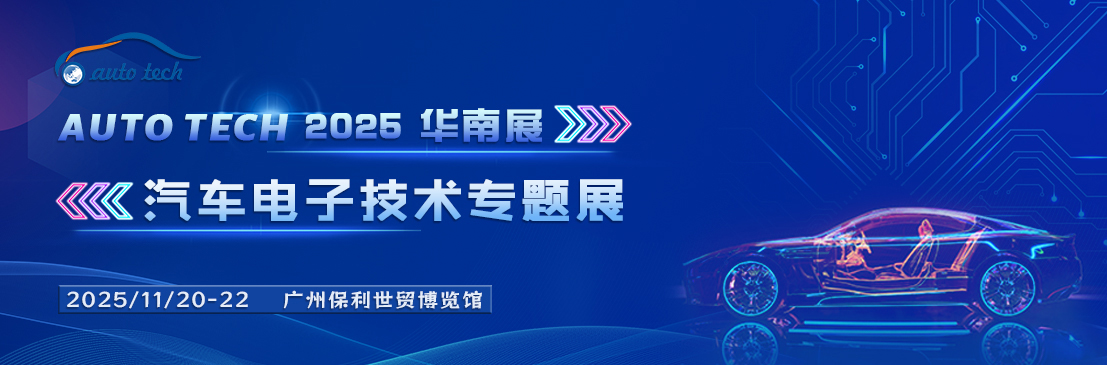 AUTO TECH 2025广州国际汽车电子技术盛会