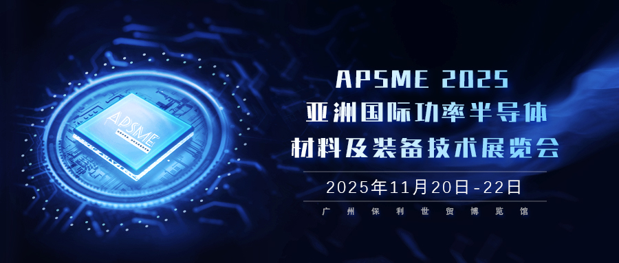 APSME 2025 亚洲国际功率半导体、材料及装备技术展览会