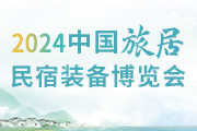 2024中国（合肥）旅居民宿装备博览会